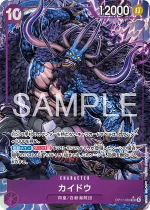 ワンピースカード 買取表 OP17-063 カイドウ　SR★のカード画像