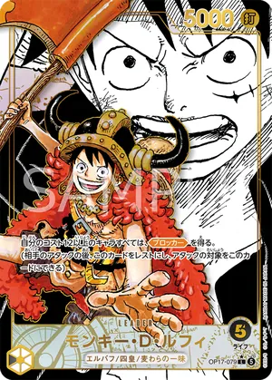 ワンピースカード 買取表 OP17-079 モンキー・Ｄ・ルフィ　L★のカード画像