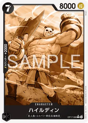 ワンピースカード 買取表 OP17-088 ハイルディン　C★のカード画像