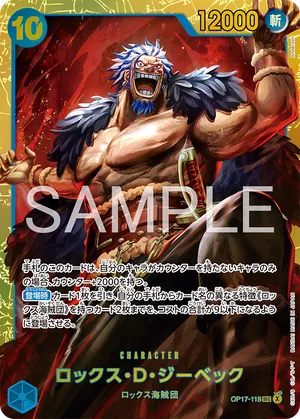 ワンピースカード 買取表 OP17-118 ロックス・Ｄ・ジーベック　SECのカード画像