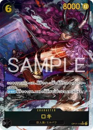 ワンピースカード 買取表 OP17-119 ロキ　SEC★のカード画像
