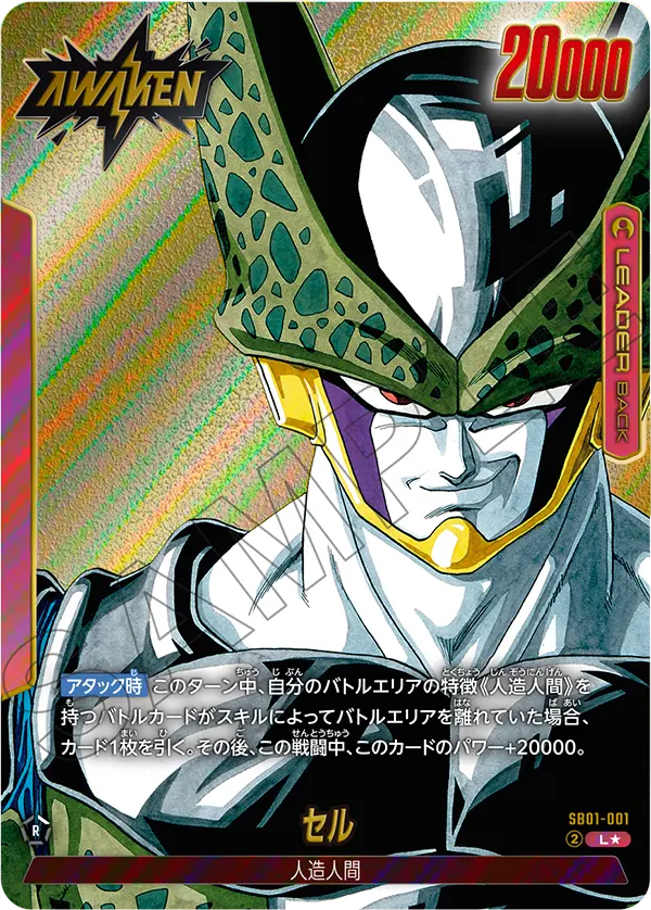 ドラゴンボールフュージョンワールド 買取表 SB01-001 セル Lのカード画像