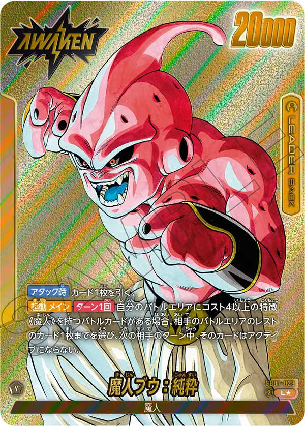 ドラゴンボールフュージョンワールド 買取表 SB01-029 魔人ブウ：悪 L★のカード画像