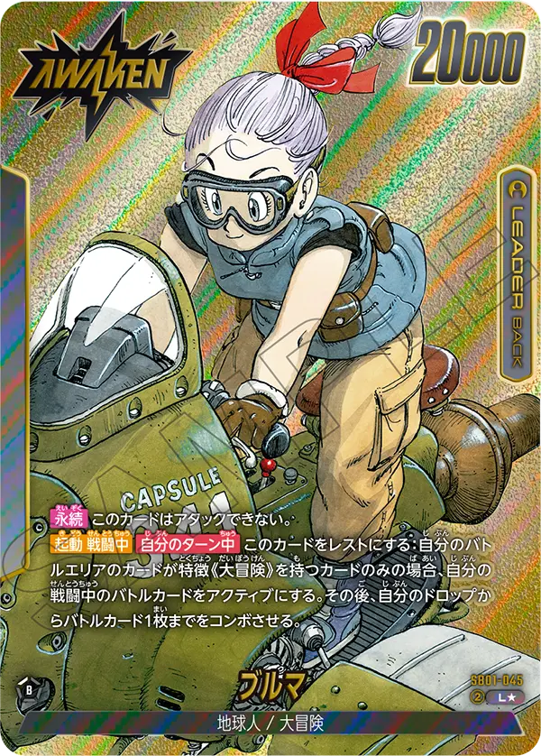 ドラゴンボールフュージョンワールド 買取表 SB01-045 ブルマ L★のカード画像