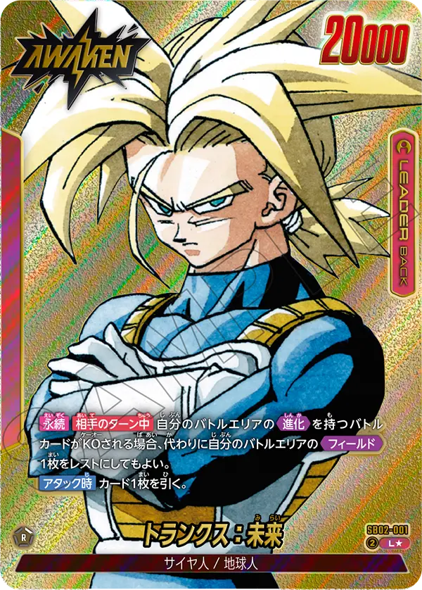 ドラゴンボールフュージョンワールド 買取表 SB02-001 トランクス：未来 L★のカード画像