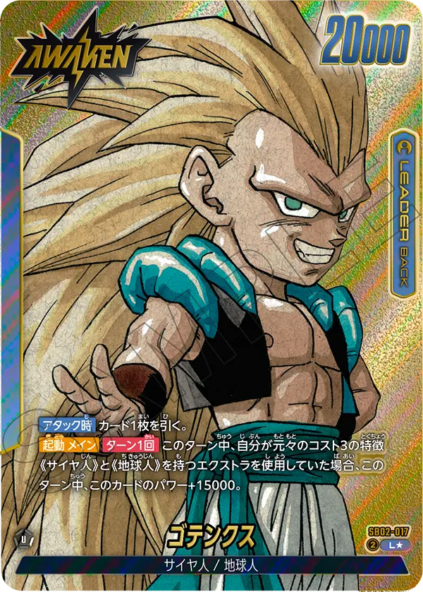 ドラゴンボールフュージョンワールド 買取表 SB02-017  ゴテンクス L★のカード画像