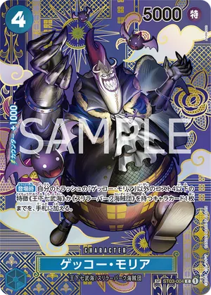 ワンピースカード 買取表 ST03-004 ゲッコー・モリア　SPのカード画像