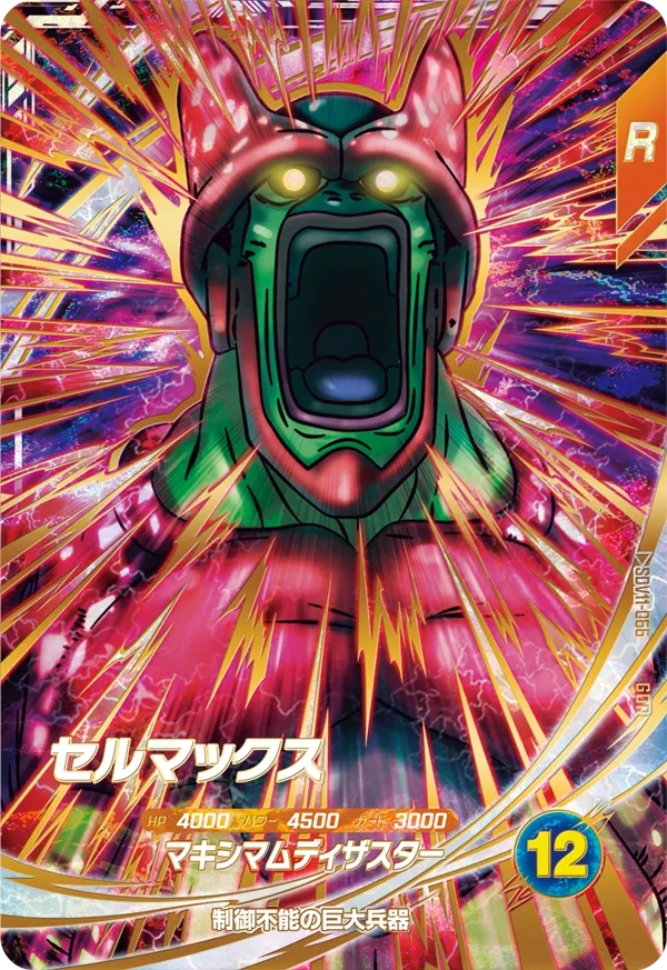 ドラゴンボールスーパーダイバーズ SDV11-066 セルマックス GDRのカード画像
