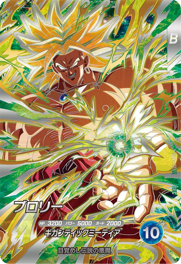 ドラゴンボールスーパーダイバーズ SDV11-SEC2 ブロリー SECのカード画像
