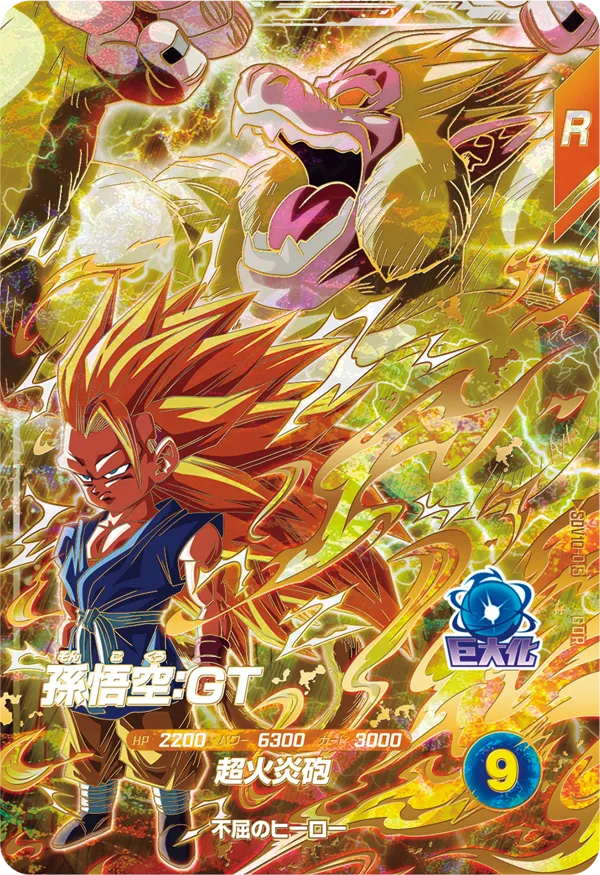 ドラゴンボールスーパーダイバーズ SDV10-015 孫悟空：ＧＴ GDRのカード画像