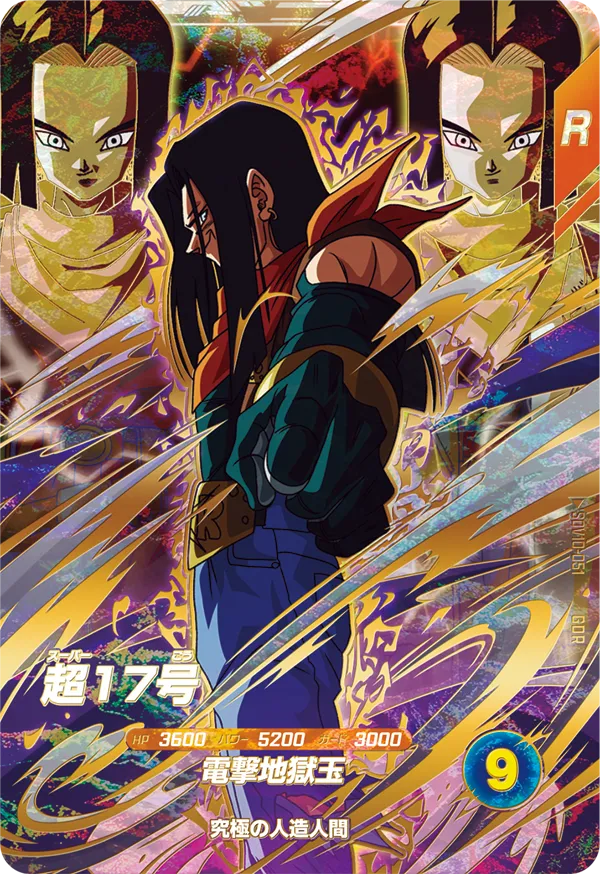 ドラゴンボールスーパーダイバーズ SDV10-051 超１７号 GDRのカード画像