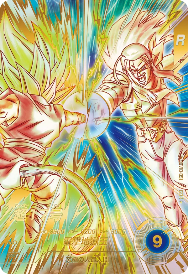 ドラゴンボールスーパーダイバーズ SDV10-051 超１７号 GDR★のカード画像
