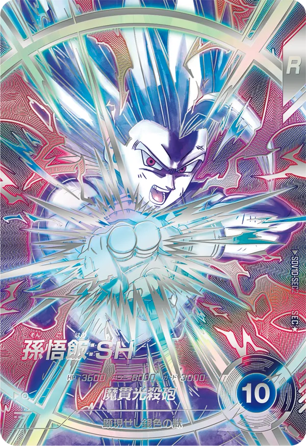 ドラゴンボールスーパーダイバーズ SDV10-SEC2 孫悟飯：ＳＨ SEC★のカード画像