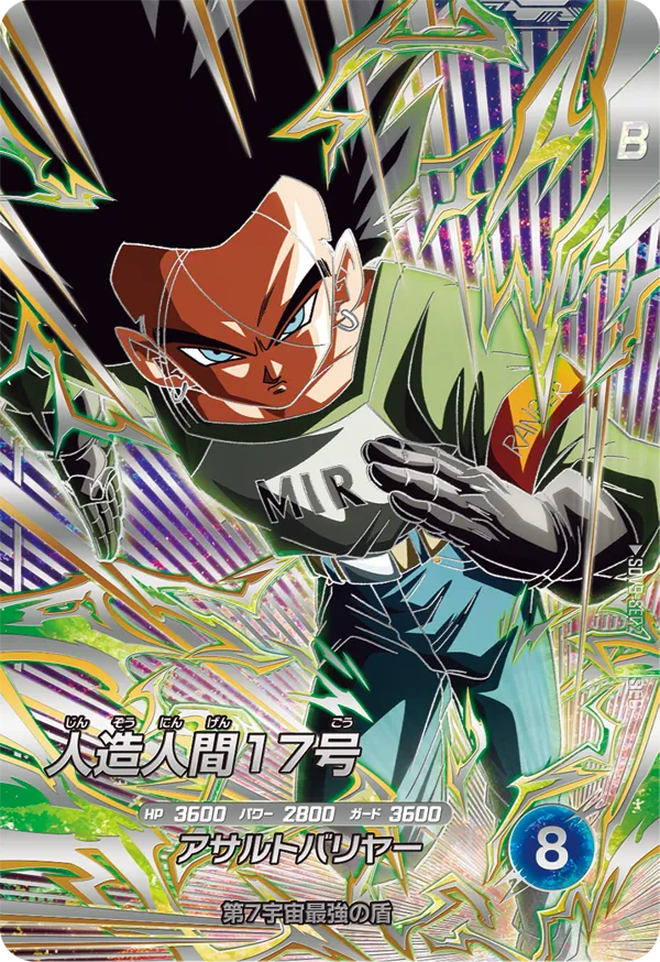 ドラゴンボールスーパーダイバーズ SDV9-SEC2 人造人間１７号 SECのカード画像
