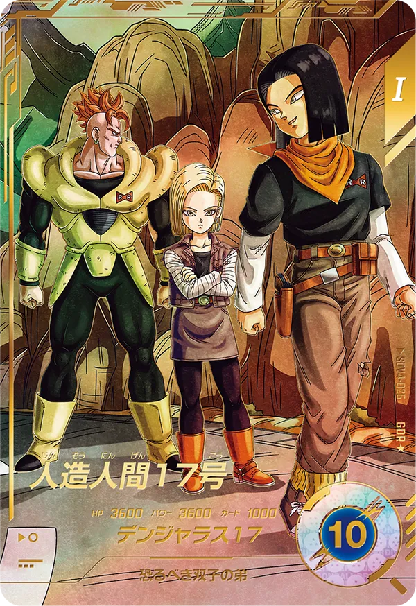 ドラゴンボールスーパーダイバーズ SDV4-026 人造人間１７号 GDR★のカード画像