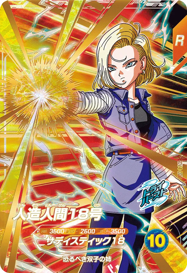ドラゴンボールスーパーダイバーズ SDV4-028 人造人間１８号 GDRのカード画像
