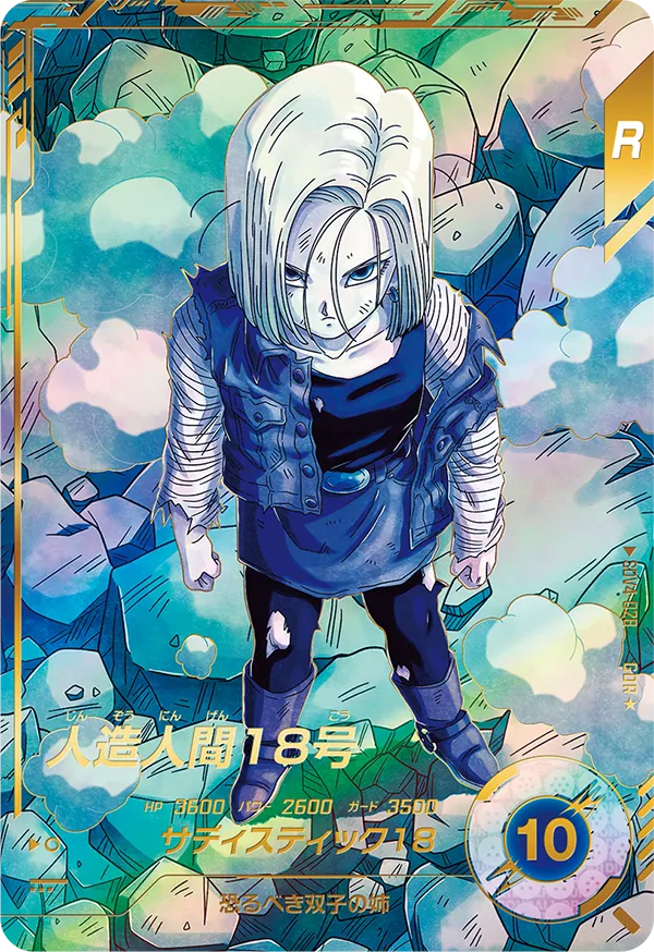 ドラゴンボールスーパーダイバーズ SDV4-028 人造人間１８号 GDR★のカード画像