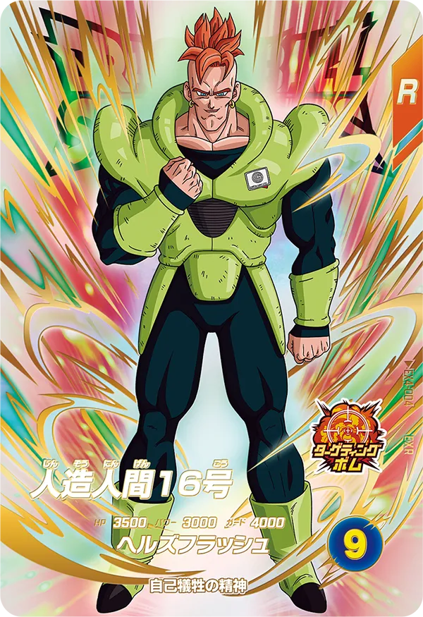 ドラゴンボールスーパーダイバーズ EX4-004 人造人間１６号 EXRのカード画像