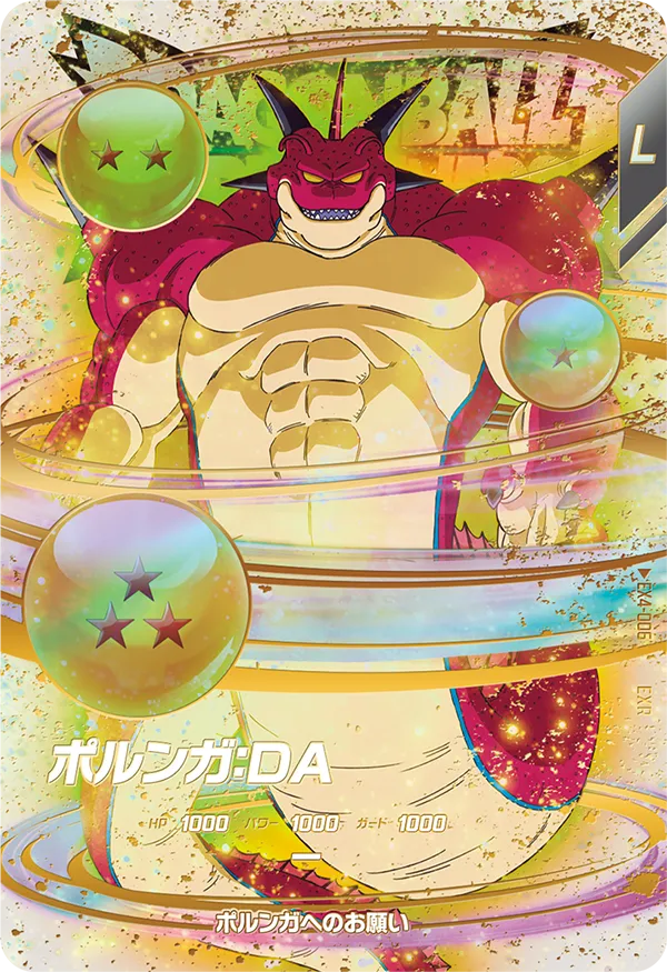 ドラゴンボールスーパーダイバーズ EX4-006  ポルンガ：ＤＡ EXRのカード画像
