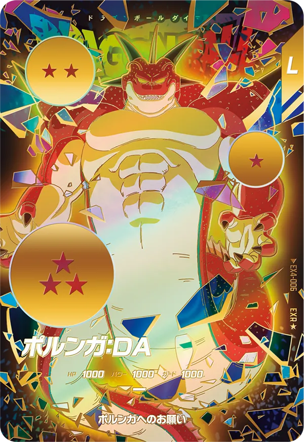 ドラゴンボールスーパーダイバーズ EX4-006  ポルンガ：ＤＡ EXR★のカード画像