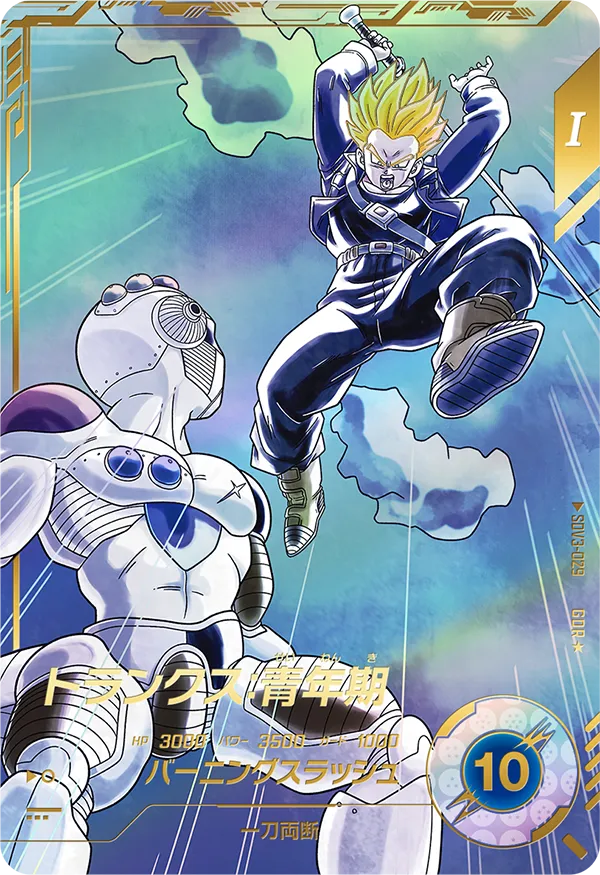 ドラゴンボールスーパーダイバーズ SDV3-029 トランクス：青年期 GDR★のカード画像
