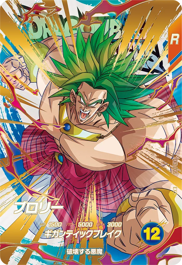 ドラゴンボールスーパーダイバーズ EX3-005 ブロリー EXRのカード画像