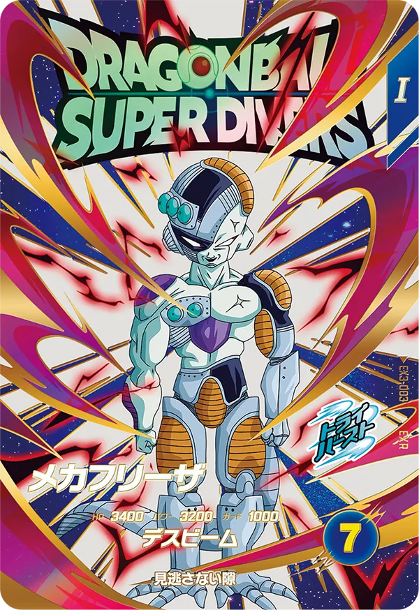 ドラゴンボールスーパーダイバーズ EX3-003 メカフリーザ EXRのカード画像