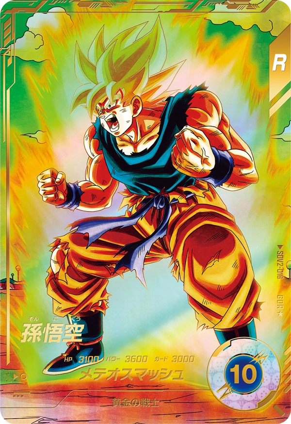 ドラゴンボールスーパーダイバーズ SDV2-018 孫悟空 GDR★のカード画像
