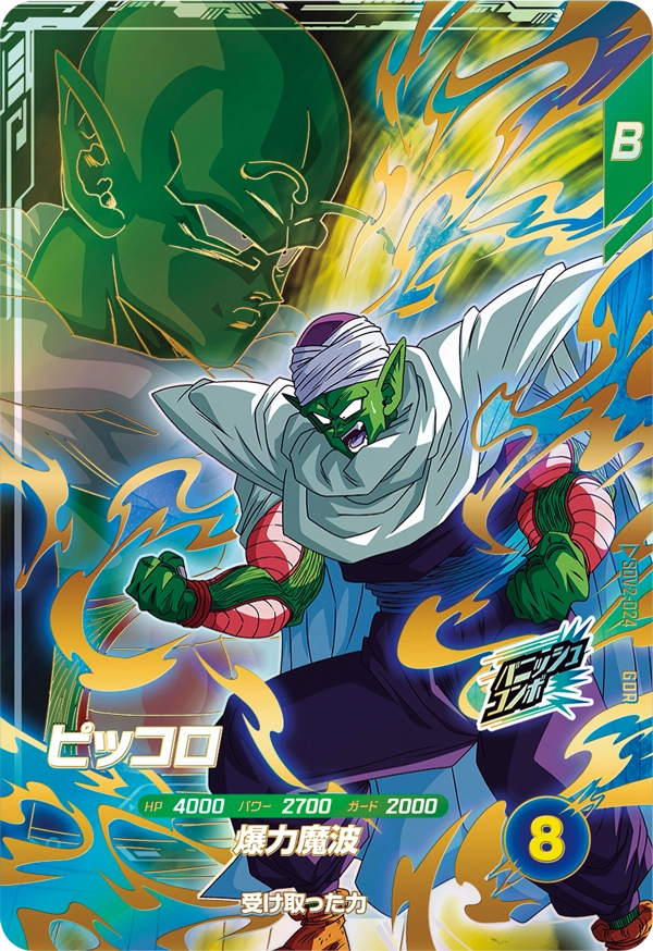 ドラゴンボールスーパーダイバーズ SDV2-024 ピッコロ GDRのカード画像