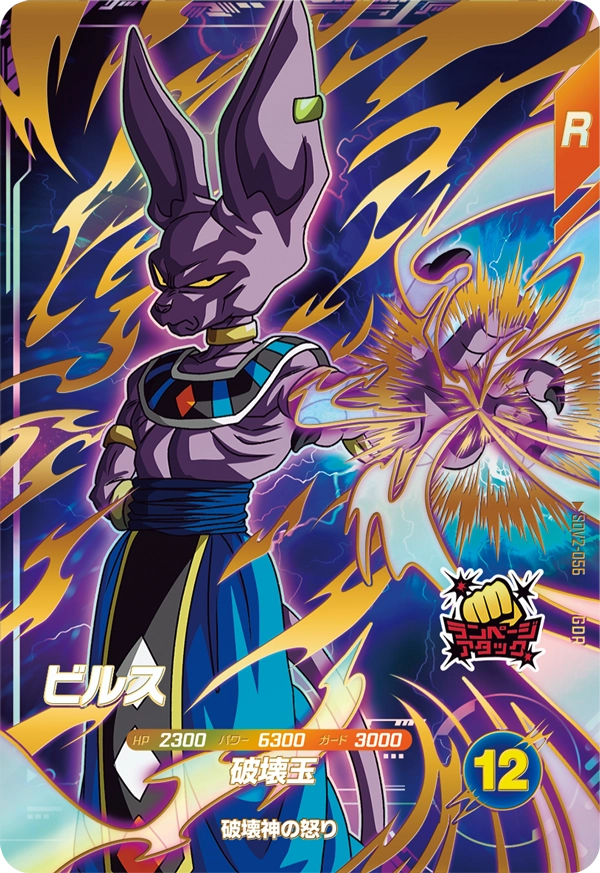 ドラゴンボールスーパーダイバーズ SDV2-056 ビルス GDRのカード画像
