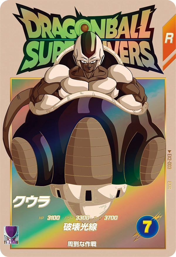ドラゴンボールスーパーダイバーズ EX2-003 クウラ EXRのカード画像