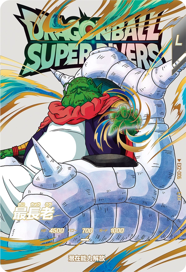 ドラゴンボールスーパーダイバーズ EX2-006 最長老 EXRのカード画像