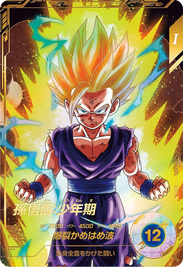 ドラゴンボールスーパーダイバーズ SDV1-005 孫悟飯：少年期 GDR★のカード画像