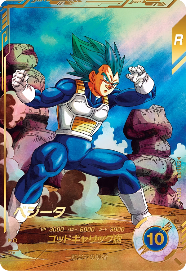 ドラゴンボールスーパーダイバーズ SDV1-010 ベジータ GDR★のカード画像
