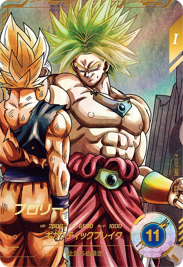 ドラゴンボールスーパーダイバーズ SDV1-049 ブロリー GDR★のカード画像