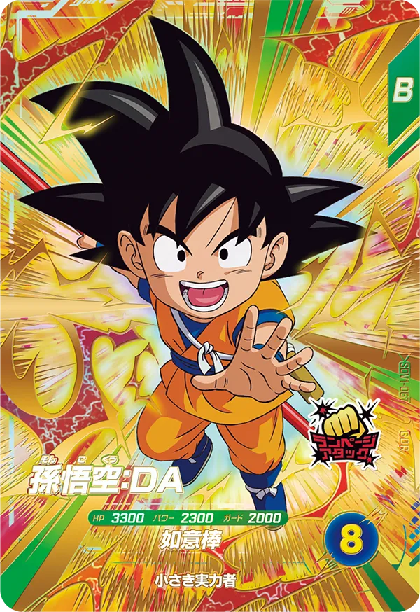 ドラゴンボールスーパーダイバーズ SDV1-067 孫悟空：ＤＡ GDRのカード画像