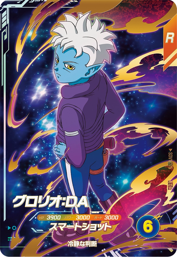 ドラゴンボールスーパーダイバーズ SDV1-075 グロリオ：ＤＡ GDRのカード画像