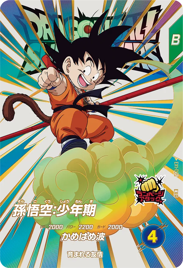 ドラゴンボールスーパーダイバーズ EX1-005 孫悟空：少年期 EXRのカード画像