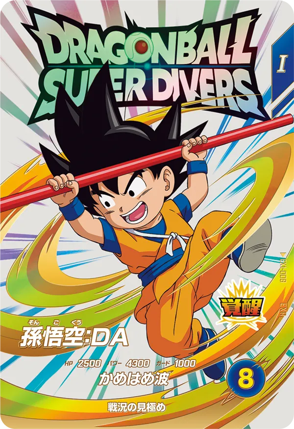 ドラゴンボールスーパーダイバーズ EX1-008 孫悟空：ＤＡ EXRのカード画像