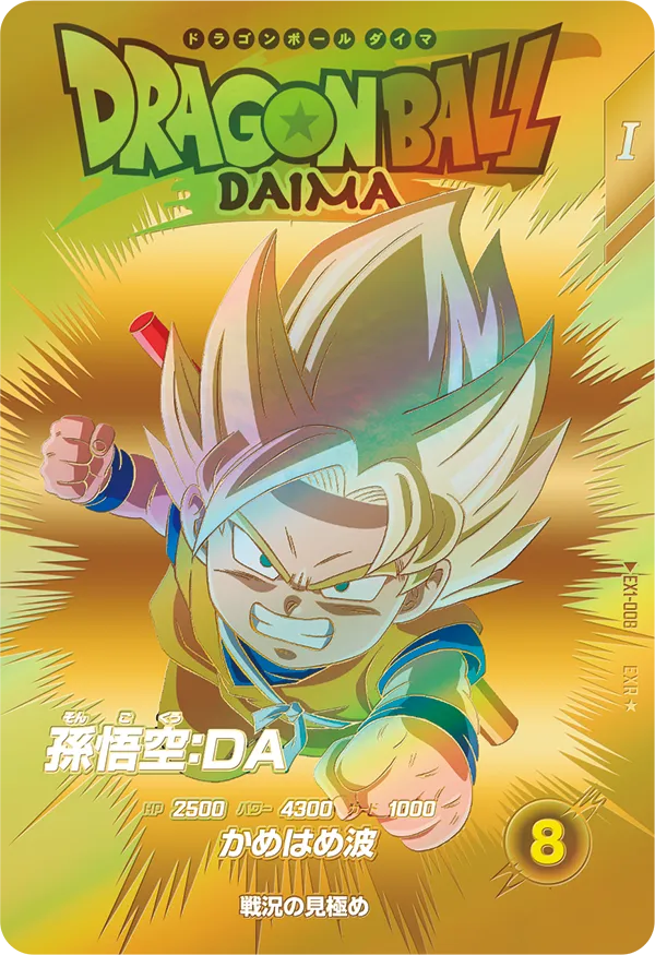 ドラゴンボールスーパーダイバーズ EX1-008 孫悟空：ＤＡ EXR★のカード画像