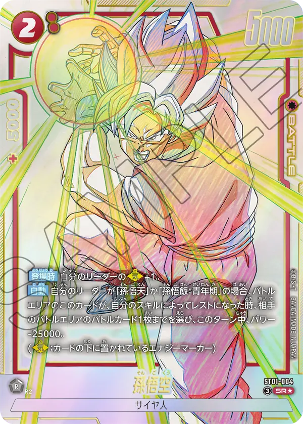 ドラゴンボールフュージョンワールド 買取表 ST01-004 孫悟空 SR★のカード画像