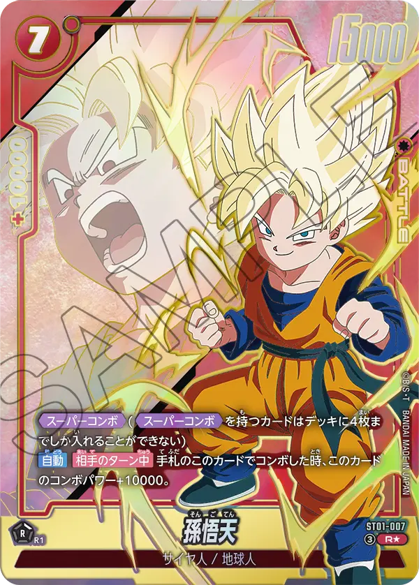 ドラゴンボールフュージョンワールド 買取表 ST01-007 孫悟天 R★のカード画像