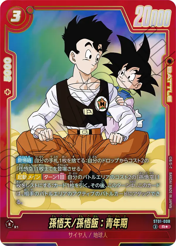 ドラゴンボールフュージョンワールド 買取表 ST01-008  孫悟天/孫悟飯：青年期 R★のカード画像