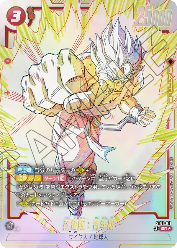 ドラゴンボールフュージョンワールド 買取表 ST01-011 孫悟飯：青年期 SR★のカード画像