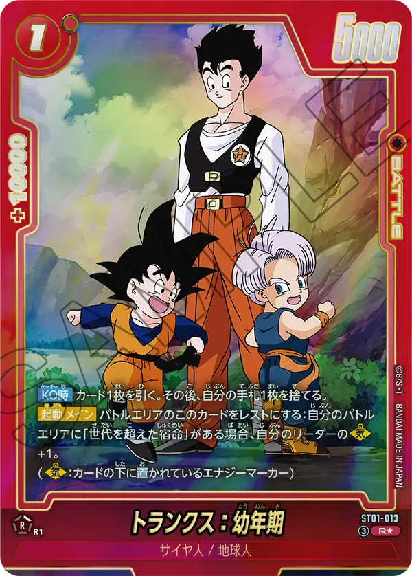 ドラゴンボールフュージョンワールド 買取表 ST01-013 トランクス：幼年期 R★のカード画像