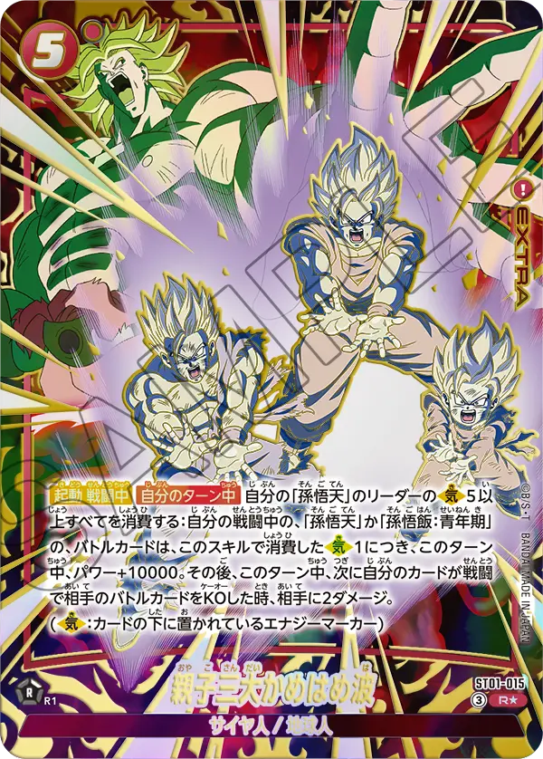 ドラゴンボールフュージョンワールド 買取表 ST01-015 親子三大かめはめ波 R★のカード画像