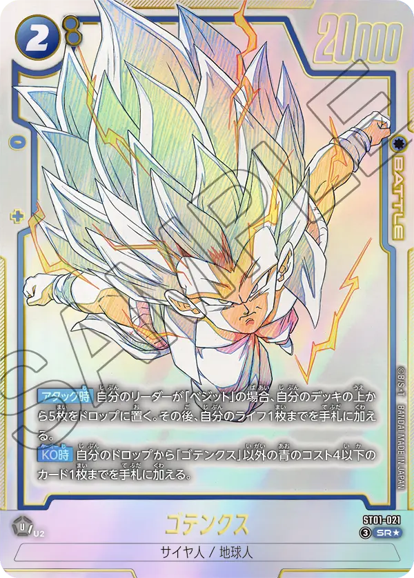 ドラゴンボールフュージョンワールド 買取表 ST01-021  ゴテンクス SR★のカード画像