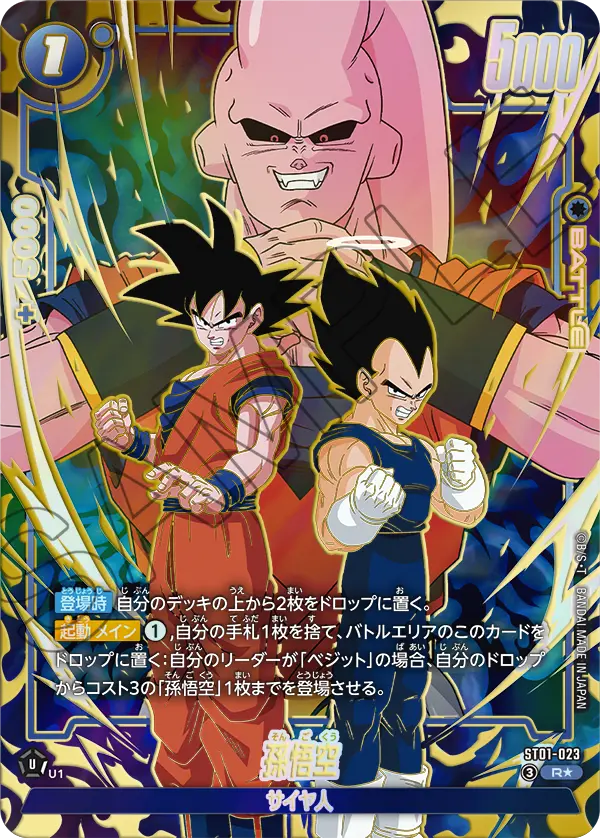 ドラゴンボールフュージョンワールド 買取表 ST01-023 孫悟空 R★のカード画像
