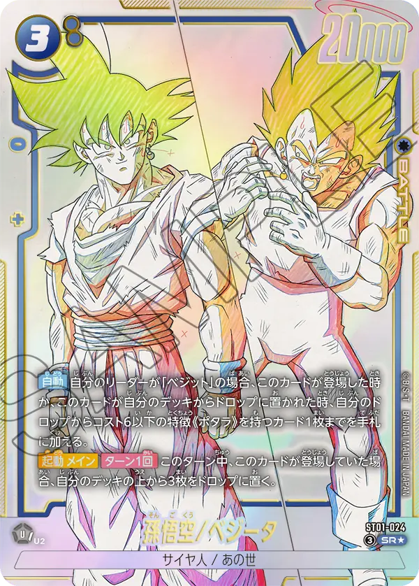 ドラゴンボールフュージョンワールド 買取表 ST01-024 孫悟空/ベジータ SRのカード画像