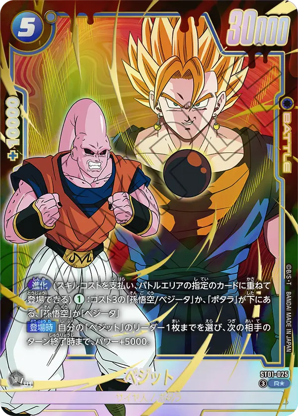 ドラゴンボールフュージョンワールド 買取表 ST01-025 ベジット R★のカード画像